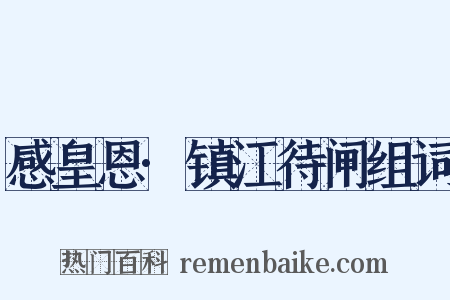 感皇恩·镇江待闸组词是什么意思的图片